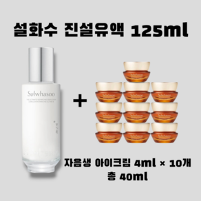 진설유액 본품 125ml + [증정] 자음생 아이크림 4ml x 10개 총 40ml, 1개