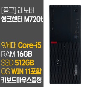 레노버 씽크센터 M720t 사무용 9세대 i5-9500 RAM 16GB SSD 512GB 중고 사무용 데스크탑 PC 윈도우11 컴퓨터