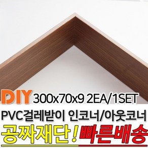 PVC 걸레받이 300x70x9mm 인코너 아웃코너