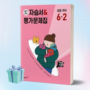 2023년 동아전과 자습서&평가문제집 초등 국어 6-2 ++사은품 ++당일발송