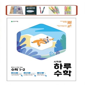 시작은 하루수학 중학 수학 1-2 (2021) 하루 6쪽 주 5일 4주 학습 천재교육