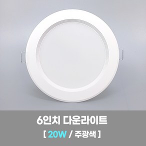 LED조명 국산 6인치 다운라이트 20W 주광색(형광등색) 국내생산 매립등 매입등 천장등, 단일수량