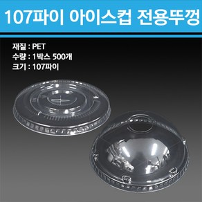 용기닷컴 PET 아이스컵 32온스 107파이 500개, 돔형뚜껑, 1개, 960ml