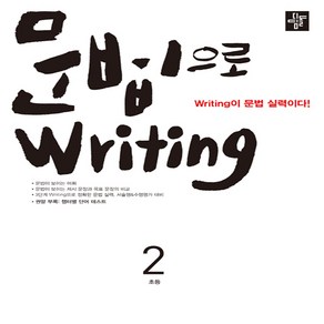 문법으로 witing 초등 2:witing이 문법 실력이다!, 디딤돌, .