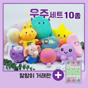 [말랑이 세트]모음전 주물럭 클레이 스퀴시 슬라임 스트레스 해소 장난감, 04. 우주세트 10종, 1개