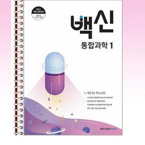 백신 통합과학 1 (2025년) - 스프링 제본선택, 본책1권 제본, 과학영역