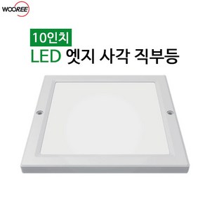 우리조명 LED 10인치 엣지 사각 직부등 20W 주광색