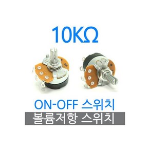가변저항 10K옴 장판조절기부품 볼륨스위치 ON-OFF, 1개