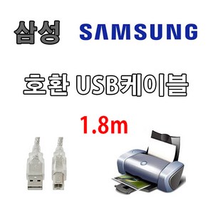 레이저프린터. 복합기. 잉크젯 호환 프린터 USB케이블 삼성전자 SL-J1660 복합기 USB 프린터케이블