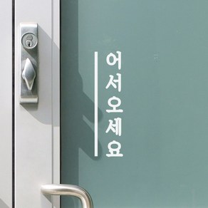 깔끔한 세로라인 어서오세요 세로 가게 매장 레터링 스티커, 흰색