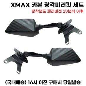 XMAX 카본광각미러킷 세트 페리 사이드미러 롱 숏