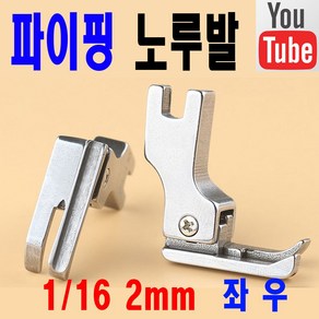 당일발송 최신형 A-61 파이핑 노루발 ( 사용동영상 있어요 ) 빠이핑노루발 파이삥노루발 삥노루발 공업용노루발 미싱노루발 공업용미싱 미싱부자재 미싱용품 미싱부속 쏘잉 소잉