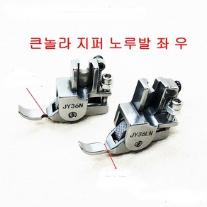 미싱부속나라 로라 쪽 지퍼노루발 P36N P36LN 좌 우 로라쪽노루발 방향선택, 1개, 로라지퍼P36LN