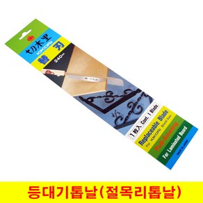 Z-SAW 판넬쏘날(등대기톱날)- 7030 240mm(7029용), 1개