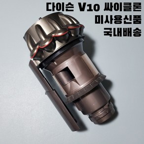 다이슨 V10 싸이클론 집진기 자가수리용 교체용부품 미사용신품 사이클론 크롬, 1개