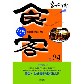 식객 24: 동래파전 맛보러 간다