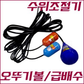 수위조절기 오뚜기볼 급배수수위조절기 오뚜기스위치 영진 YQ-1 YQ-C, YQ-1 수위조절기(파란색-대), 1개