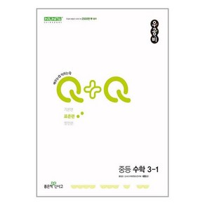 우공비 Q+Q 중등 수학 표준편