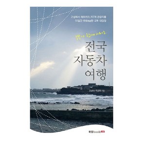 부부가 함께 떠나는 전국 자동차 여행:고성에서 제주까지 257개 관광지를 55일간 주유한 국토 대장정