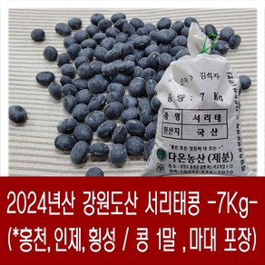 [다온농산] 국산 서리태콩 <강원도산> -7Kg 1말- 강원도 홍천 인제 횡성농가