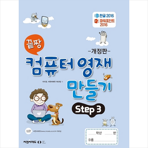 끝짱 컴퓨터 영재 만들기 Step 3