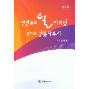 한민족의 얼 아리랑 그리고 강릉사투리