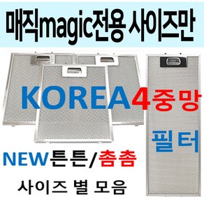 매직후드필터 / 매직렌지후드필터 / 튼튼촘촘 4중망, eclean매직 15번 220 x 260 1장, 1개