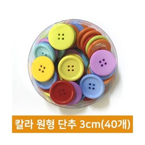 칼라 원형 단추 3cm(40개), 단품