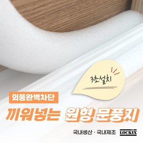 끼워넣는 문풍지 외풍차단 창문틈새막이 1M 20mm 5개입