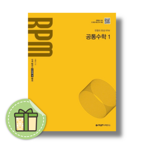 개념원리 RPM 고등 수학 공통수학1 고1 (2025) #신속출발#book-in, 수학영역