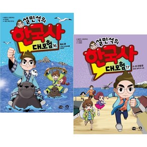 설민석의 한국사 대모험 16~17권 세트