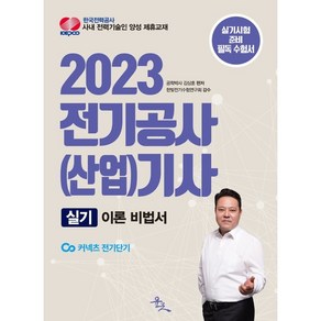 2023 전기공사(산업)기사 실기 이론비법서