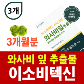 이소비텍신 와사비 잎 추출물 ucp 단백질 저분자 콜라겐 다이펩타이드 식약청인증 해썹 국산 국내산 와사비잎 추출분말 락토페린 농축물, 3개, 60정