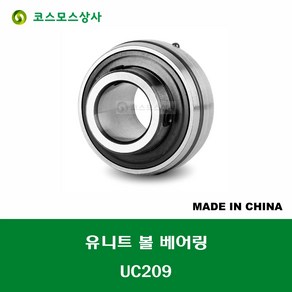 UC209 중국산 유니트 베어링 원통구멍형 UNIT BEARING 내경 45MM