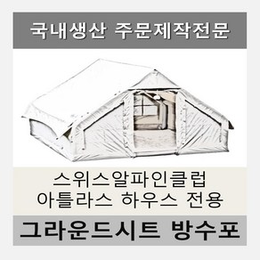 방수포 스위스 알파인클럽 아틀라스하우스 에어 면텐트 전용 주문 제작 타포린 풋프린트 천막 그라운드시트 캠핑, PVC 누텔라초코방수포(파쇄석전용)