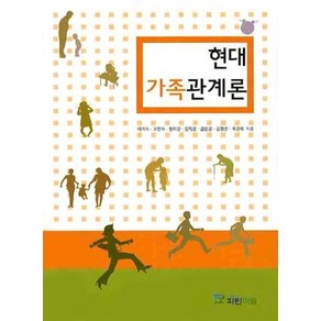 현대 가족관계론, 파란마음, 이기숙 등저