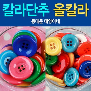 [태양이네] 원형단추/12색 올칼라/칼라 왕단추/포인트, 올칼라-대(12개), 1개