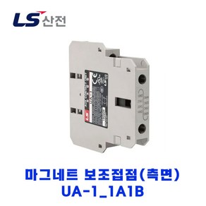 LS산전 마그네트 보조접점(측면) UA-1 1A1B, 1개