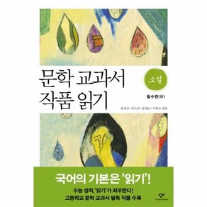 문학 교과서 작품 읽기 소설 필수편 하, 창비, 류대성,박소연,송영민,이현숙 공저