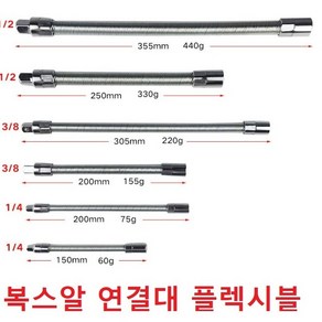 플렉시블 샤프트 라쳇연결대 복스알 연결대 고강도 복스연결대, 1/2 250mm