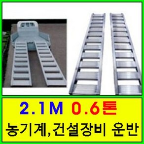 [7자0.6톤] 상하차용 농기계 사다리 1세트/가설사다리/특수알루미늄/운반사다리/210cm0.6ton 관리기사다리, 1개