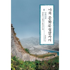 나의 문화유산답사기 8: 남한강편:강물은 그렇게 흘러가는데, 창비, 유홍준