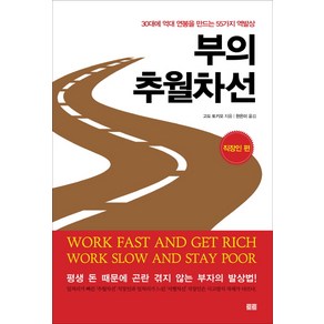 부의 추월차선: 직장인 편:30대에 억대 연봉을 만드는 55가지 역발상