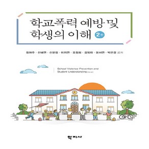 NSB9788999730733 새책-스테이책터 [학교폭력 예방 및 학생의 이해] -2판--학지사-정여주 외 지음-교육사회/심리학-20240228 출간-판, 학교폭력 예방 및 학생의 이해