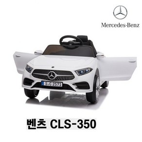 주비에라 벤츠 CLS-350 유아 아기 전동차 자동차(화이트), 화이트, 1개