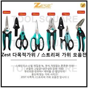 [ZEST] 제스트 스텐 다목적가위, Z-JS170N(170mm), 1개