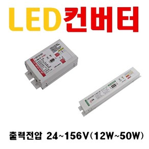 조명기구 LED 컨버터 LED안정기 출력전압 20~300V 소비전력 12W 15W 20W 25W 30W 40W 45W 55W 60W 80W 100W 120W 150W 가로등컨버터, 0. 24V 8~10W, 1개