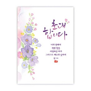 기쁨의 집 플라워 캘리 카드 초대합니다 (10매입)