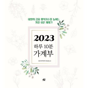 하루 10분 가계부(2023):내일의 금융 행복지수를 높이는 가장 쉬운 재테크, 42미디어콘텐츠