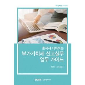 혼자서 터득하는부가가치세 신고실무 업무 가이드, 삼일인포마인, 곽장미,조덕희 공저